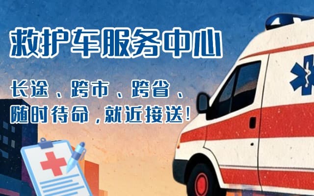 清徐救护车出租